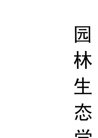 园林生态学冷平生版复习资料