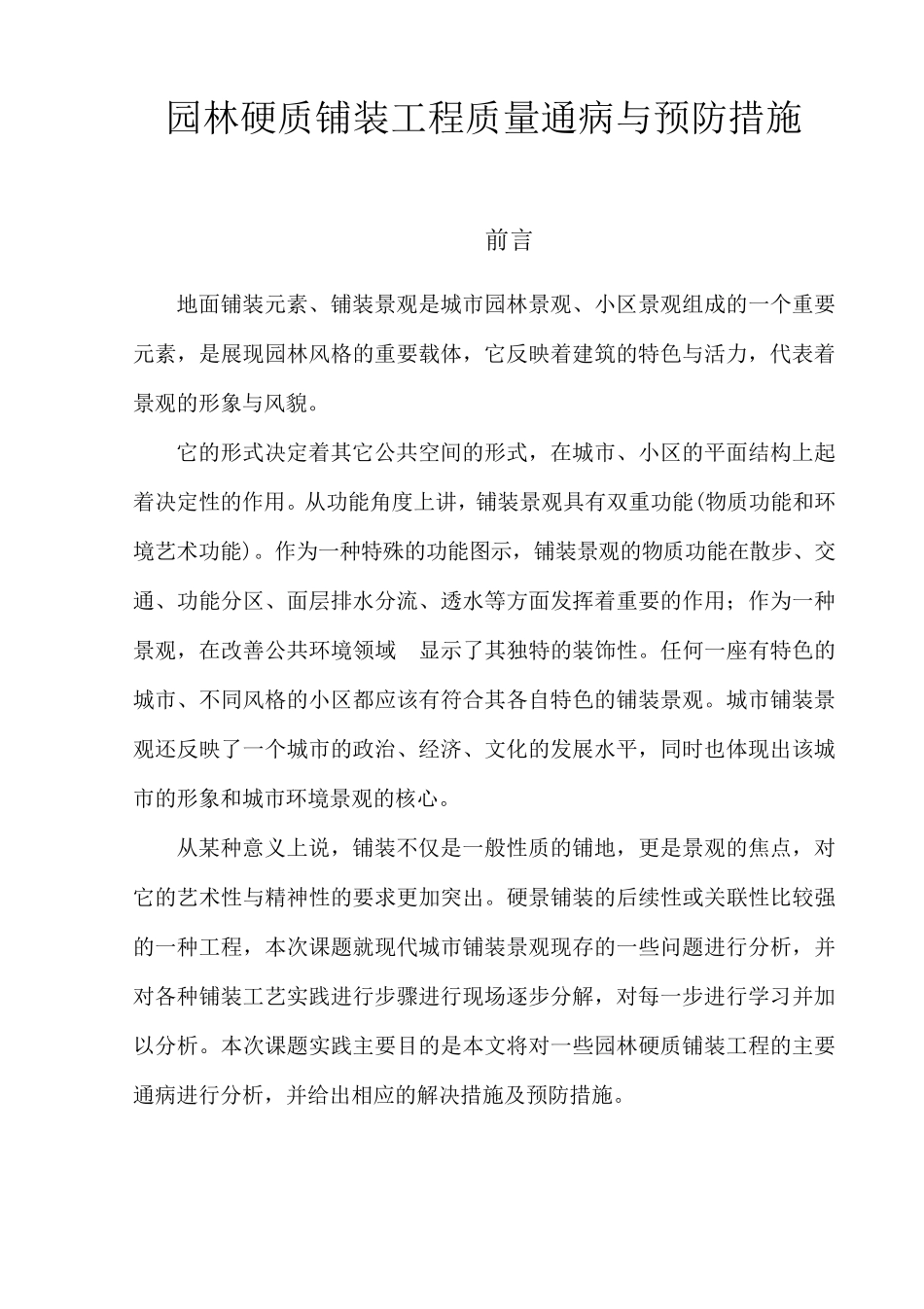 园林硬质铺装工程质量通病与防止分析_第1页