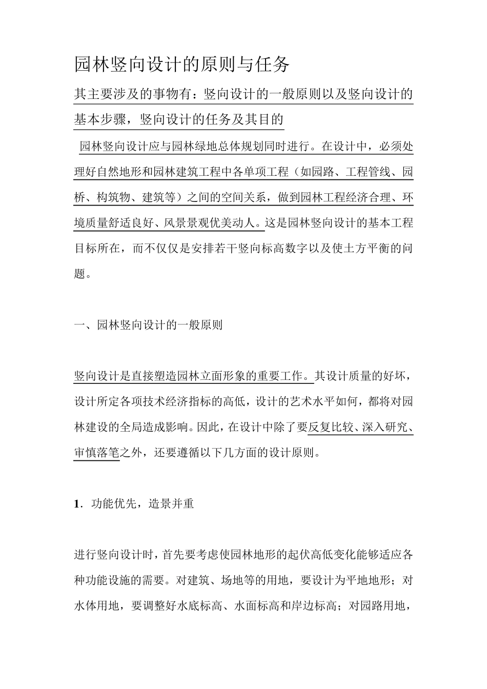 园林竖向设计的原则与任务_第1页