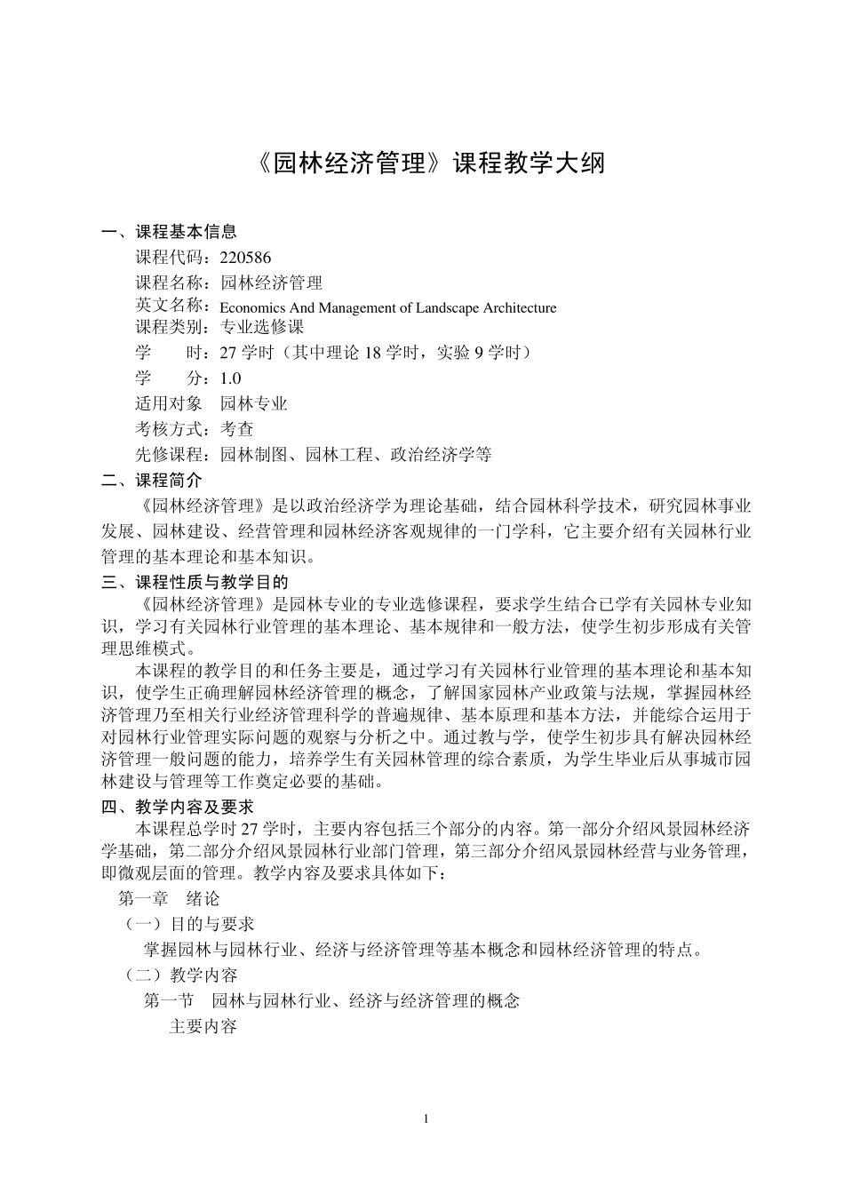 园林经济管理课程教学大纲_第1页