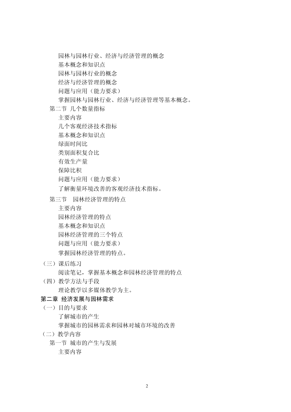 园林经济管理课程教学大纲_第2页