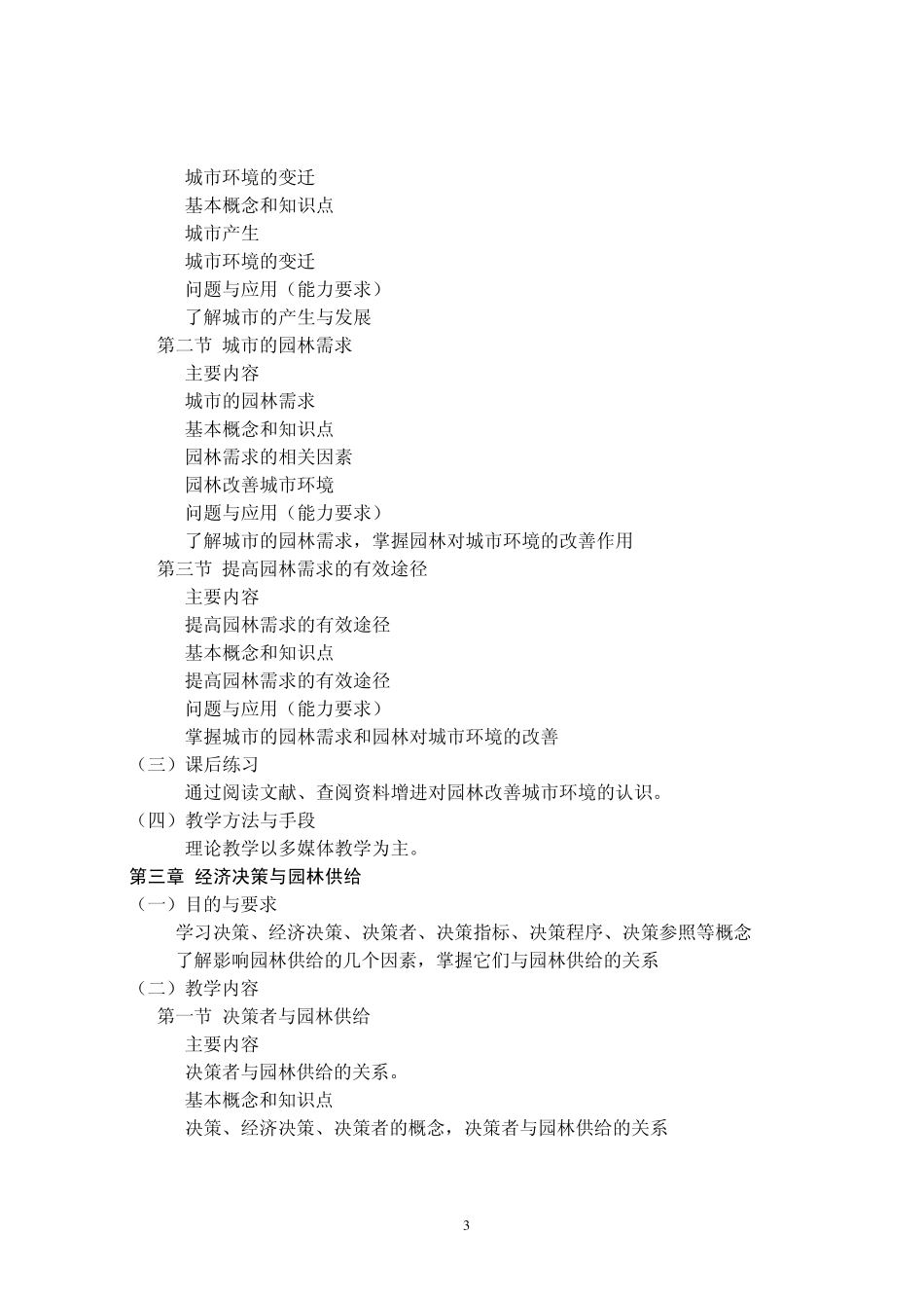 园林经济管理课程教学大纲_第3页