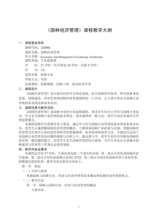 园林经济管理课程教学大纲