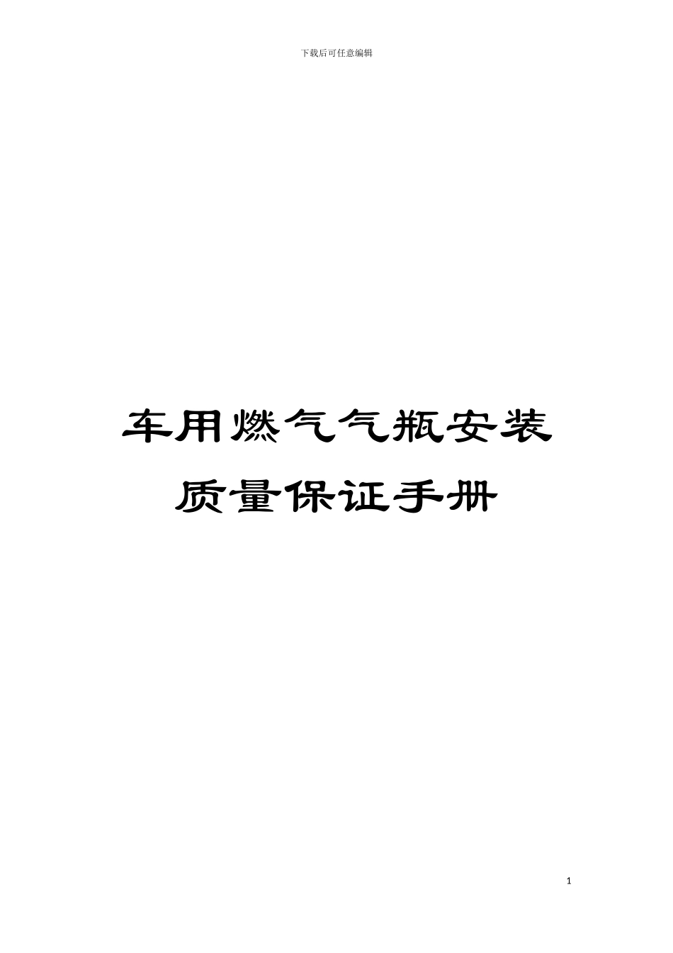 车用燃气气瓶安装质量保证手册模板_第1页