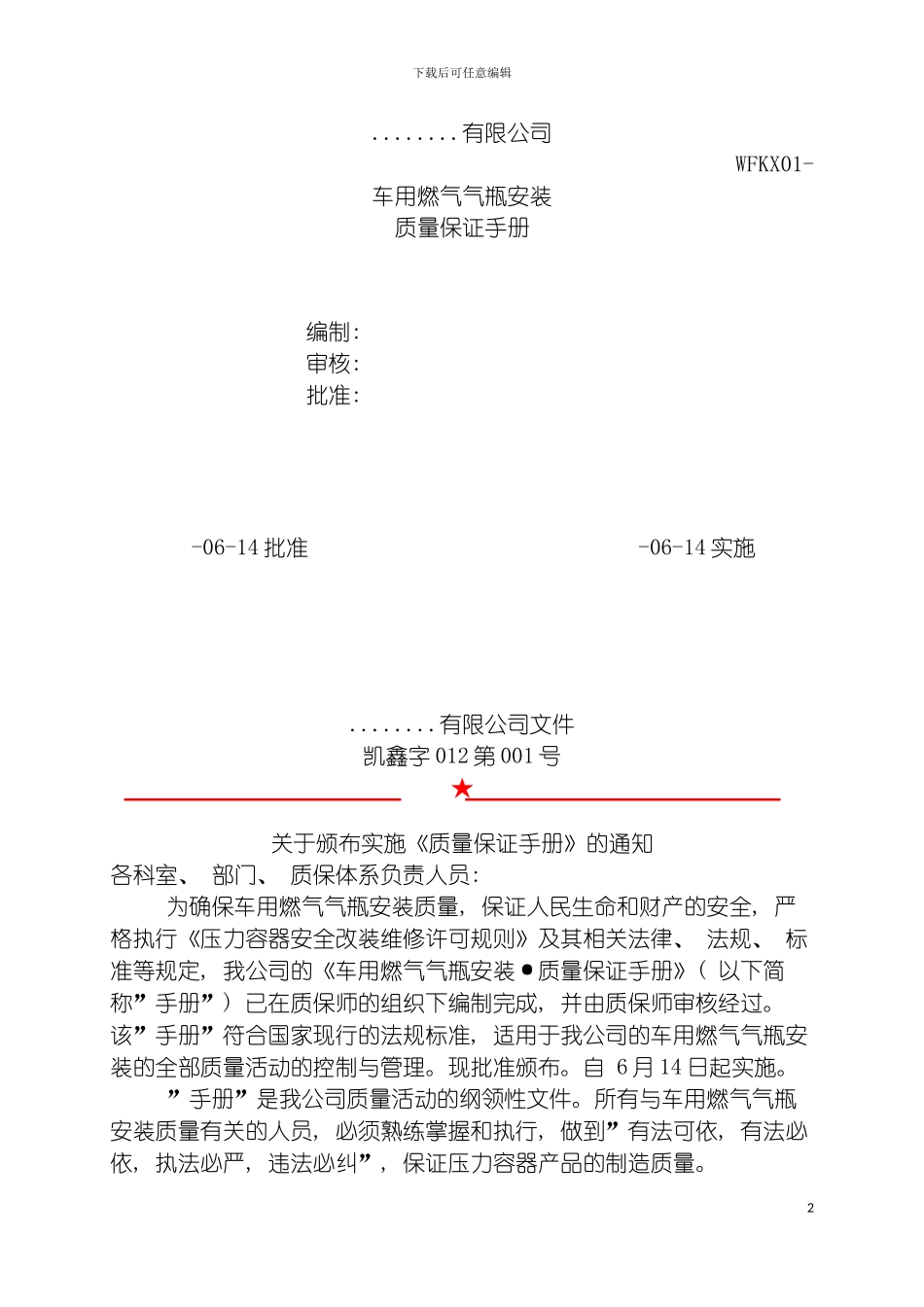 车用燃气气瓶安装质量保证手册模板_第2页
