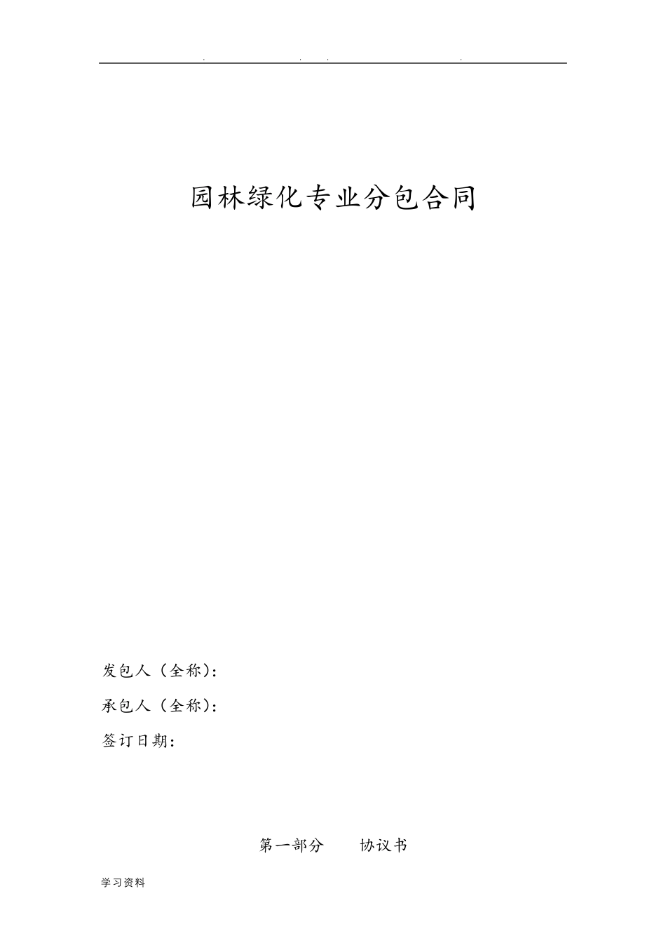 园林绿化专业分包合同范本_第1页