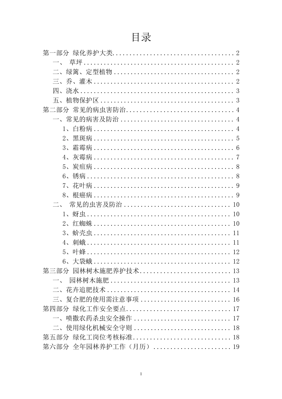 园林绿化全年养护常用方案_第1页