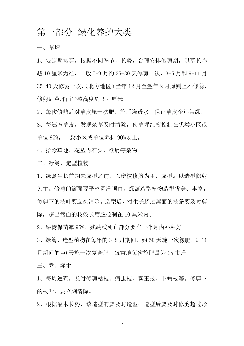园林绿化全年养护常用方案_第2页