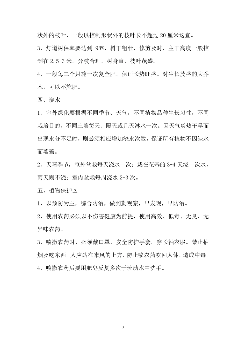 园林绿化全年养护常用方案_第3页