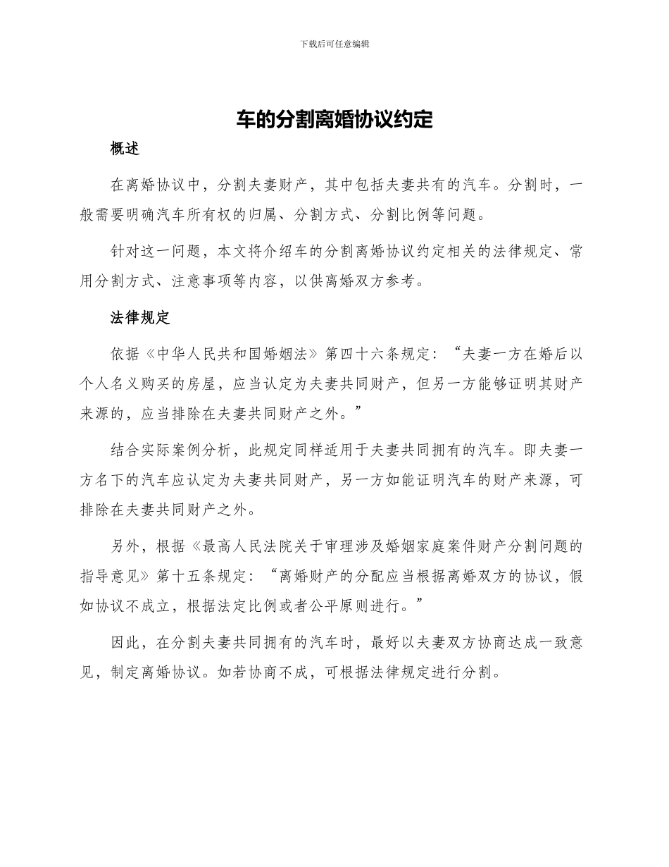 车的分割离婚协议约定_第1页