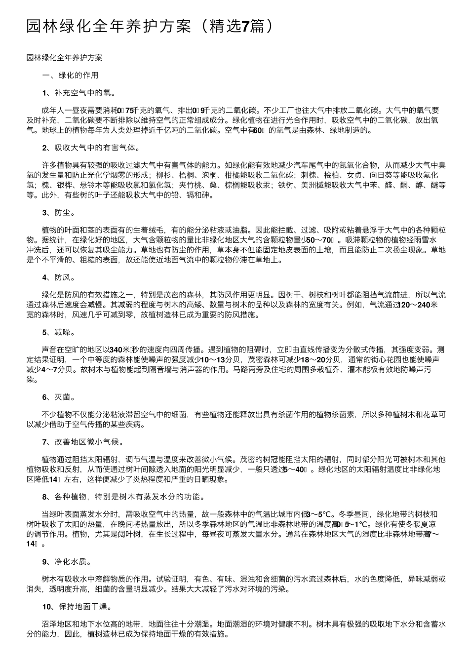 园林绿化全年养护方案(7篇)_第1页