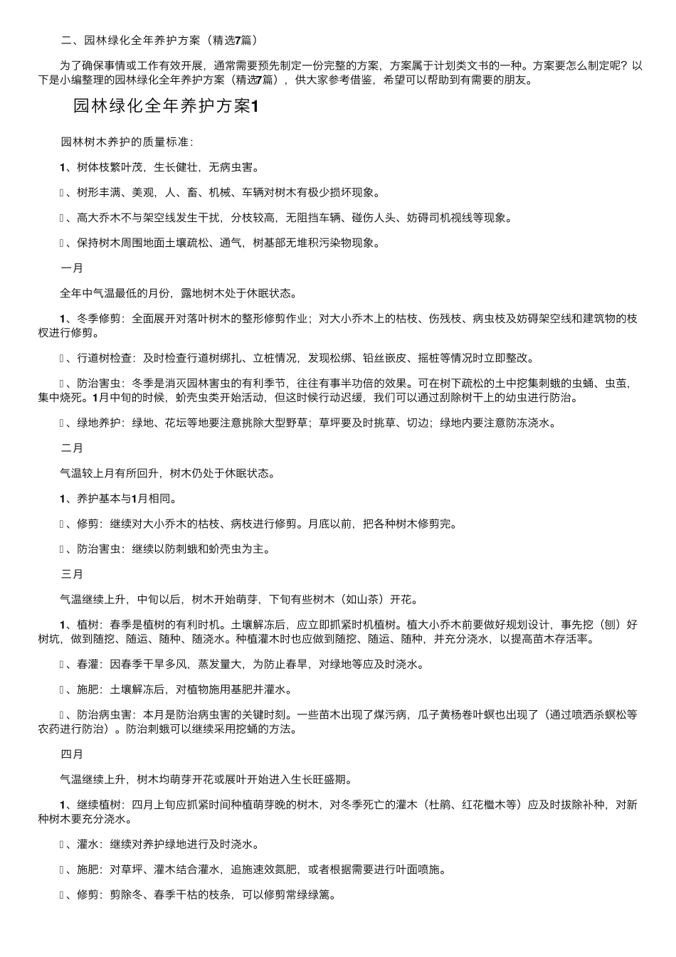 园林绿化全年养护方案(7篇)_第2页