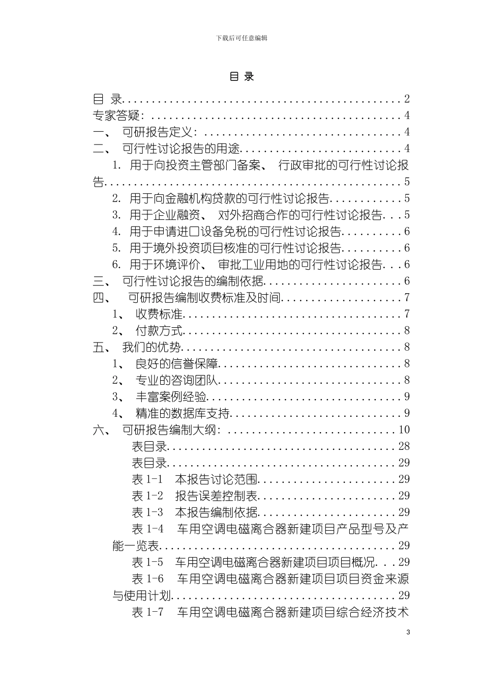 车用空调电磁离合器项目可行性研究报告模板_第3页