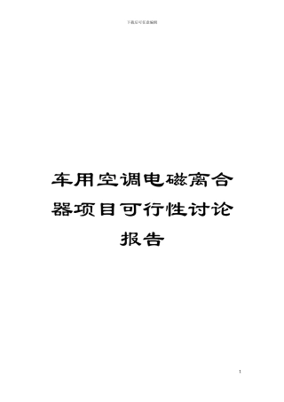 车用空调电磁离合器项目可行性研究报告模板