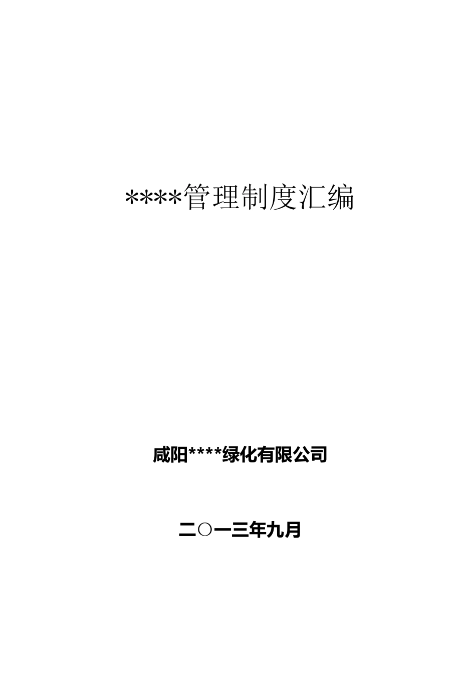 园林绿化公司管理制度汇编_第1页