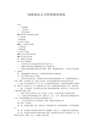 园林绿化公司管理规章制度