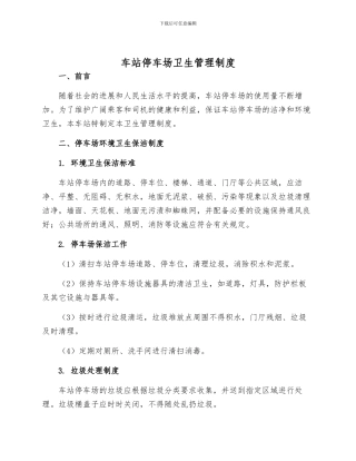 车站停车场卫生管理制度