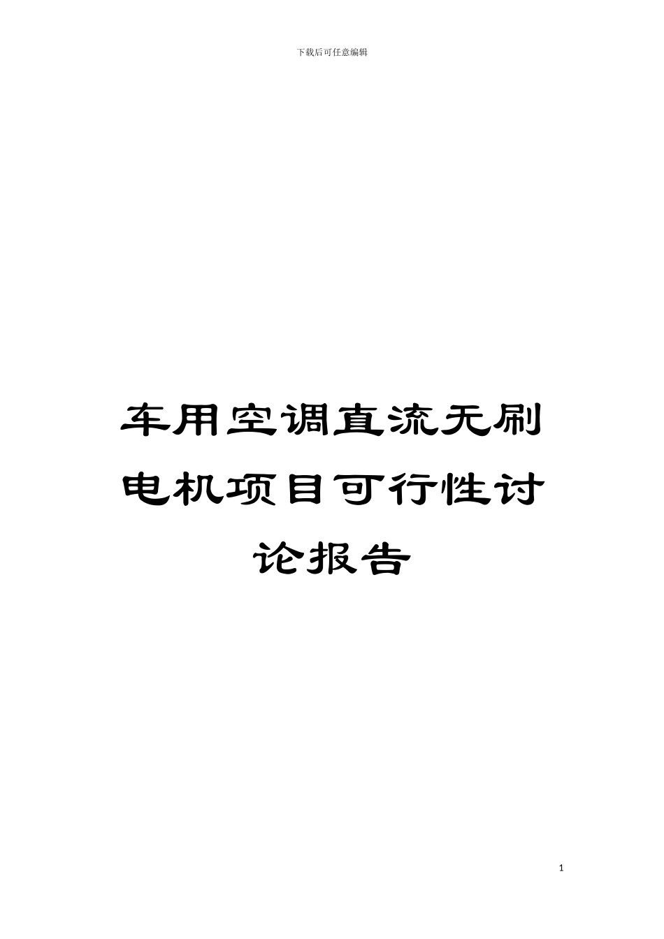 车用空调直流无刷电机项目可行性研究报告模板_第1页
