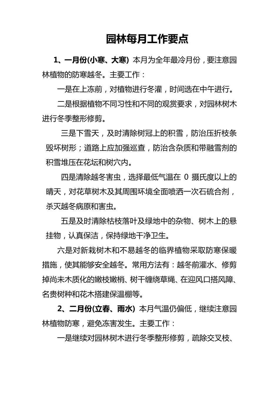 园林绿化养护各月工作要点_第1页