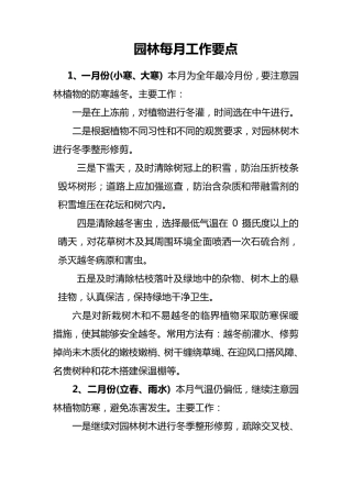 园林绿化养护各月工作要点