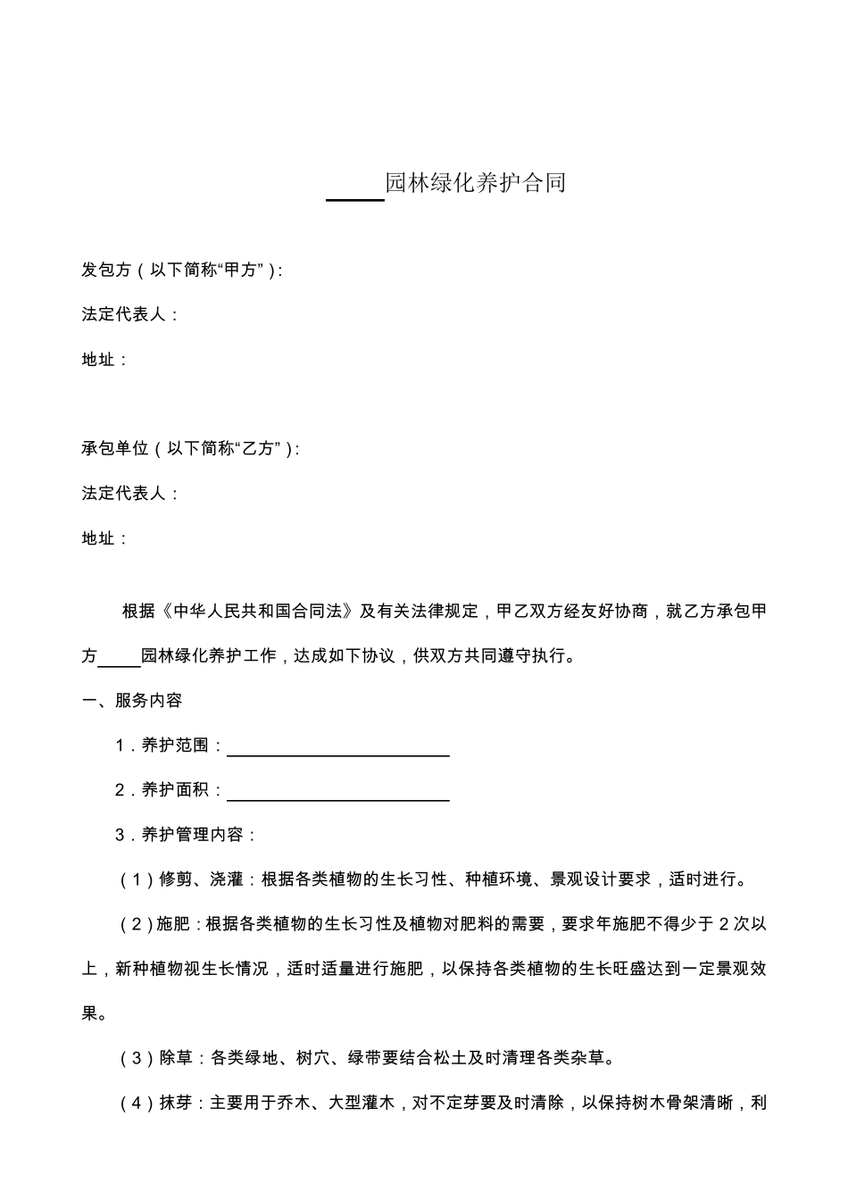 园林绿化养护合同范本_第2页