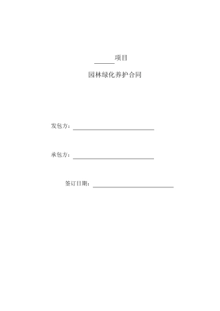 园林绿化养护合同范本