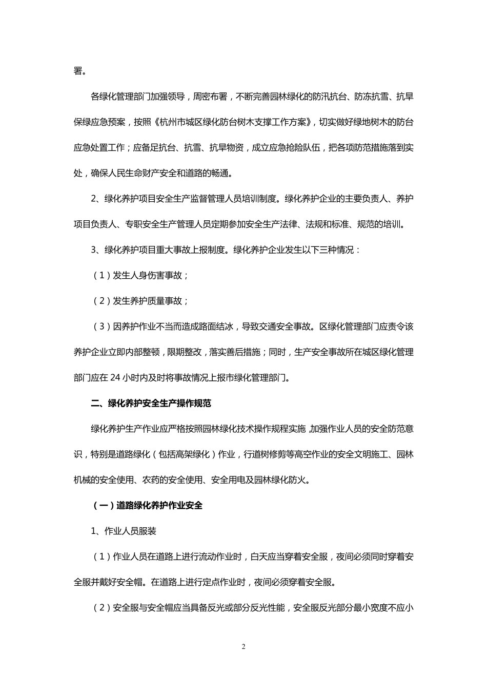 园林绿化养护安全生产_第2页