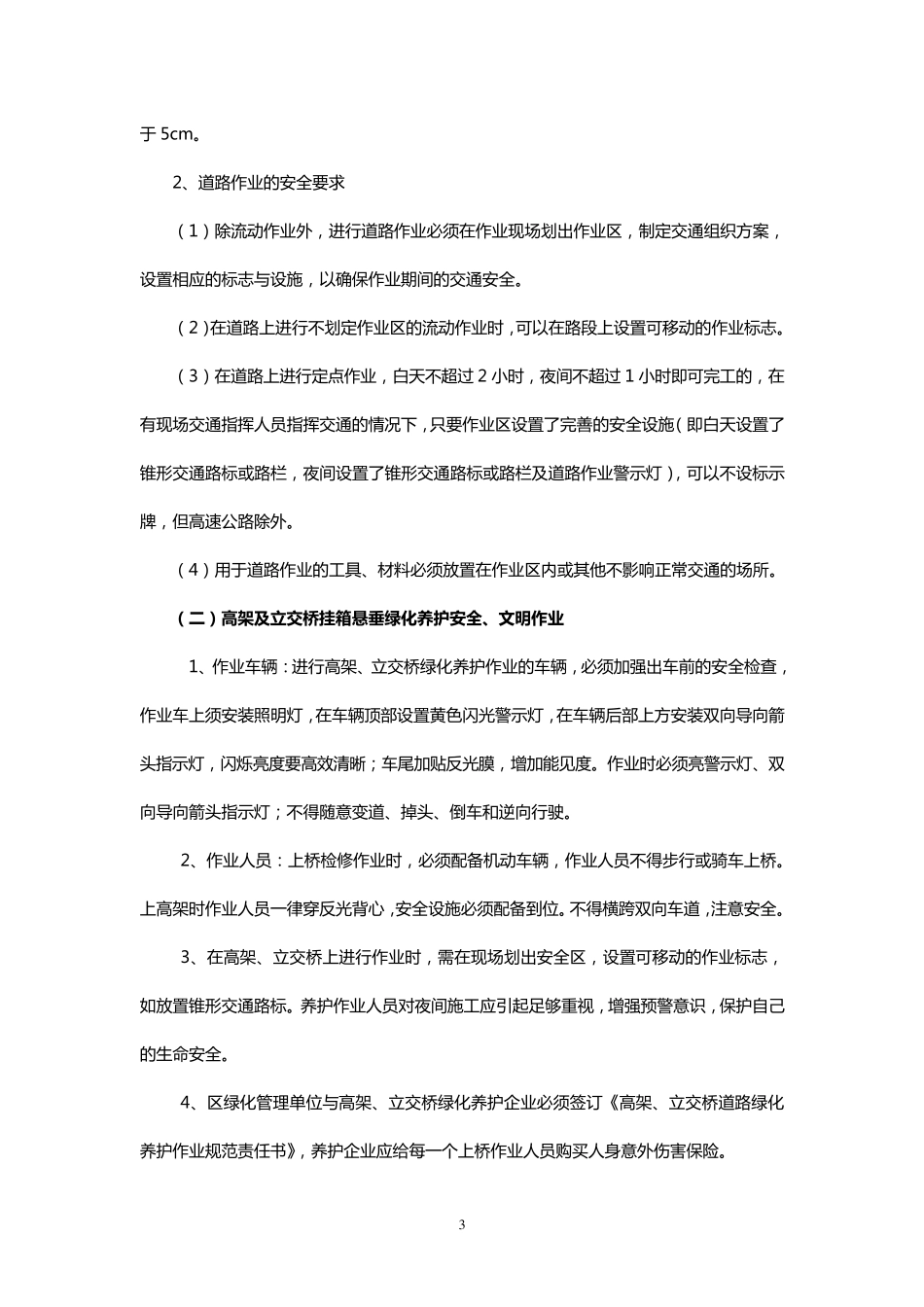 园林绿化养护安全生产_第3页