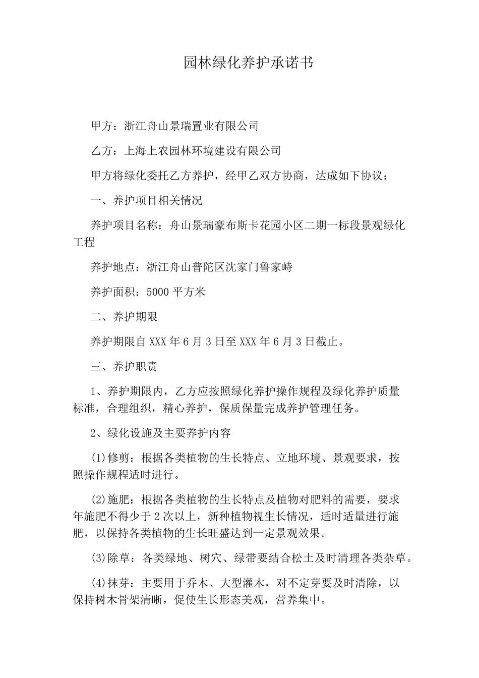 园林绿化养护承诺书_第1页