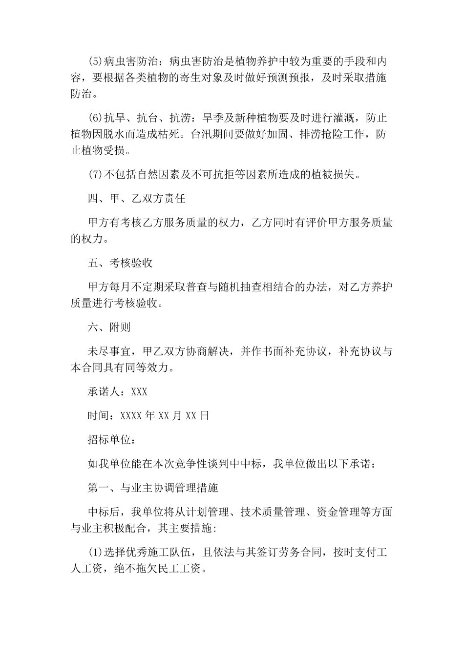 园林绿化养护承诺书_第2页