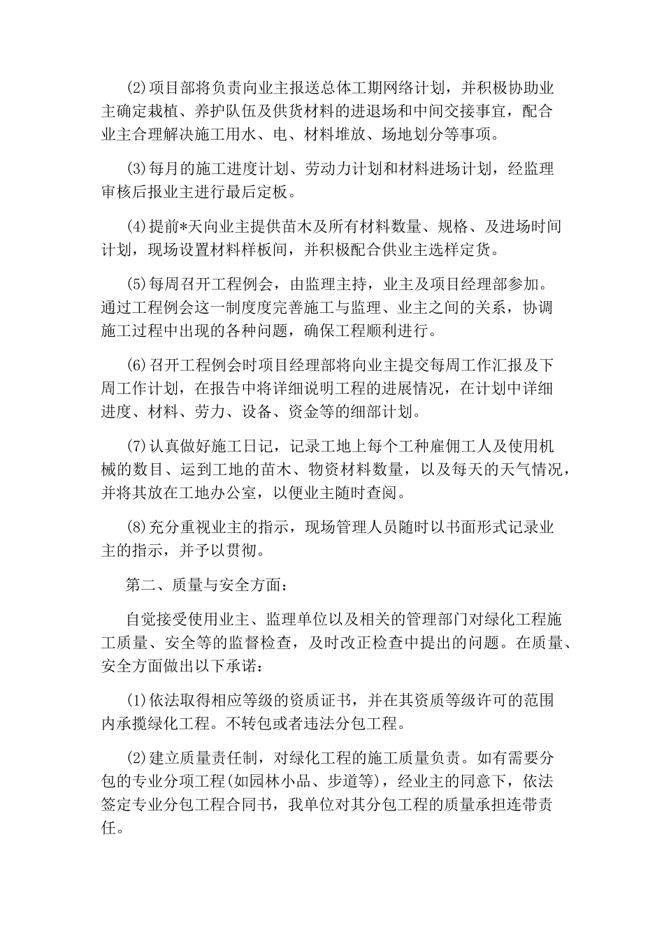 园林绿化养护承诺书_第3页