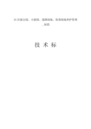 园林绿化养护技术标