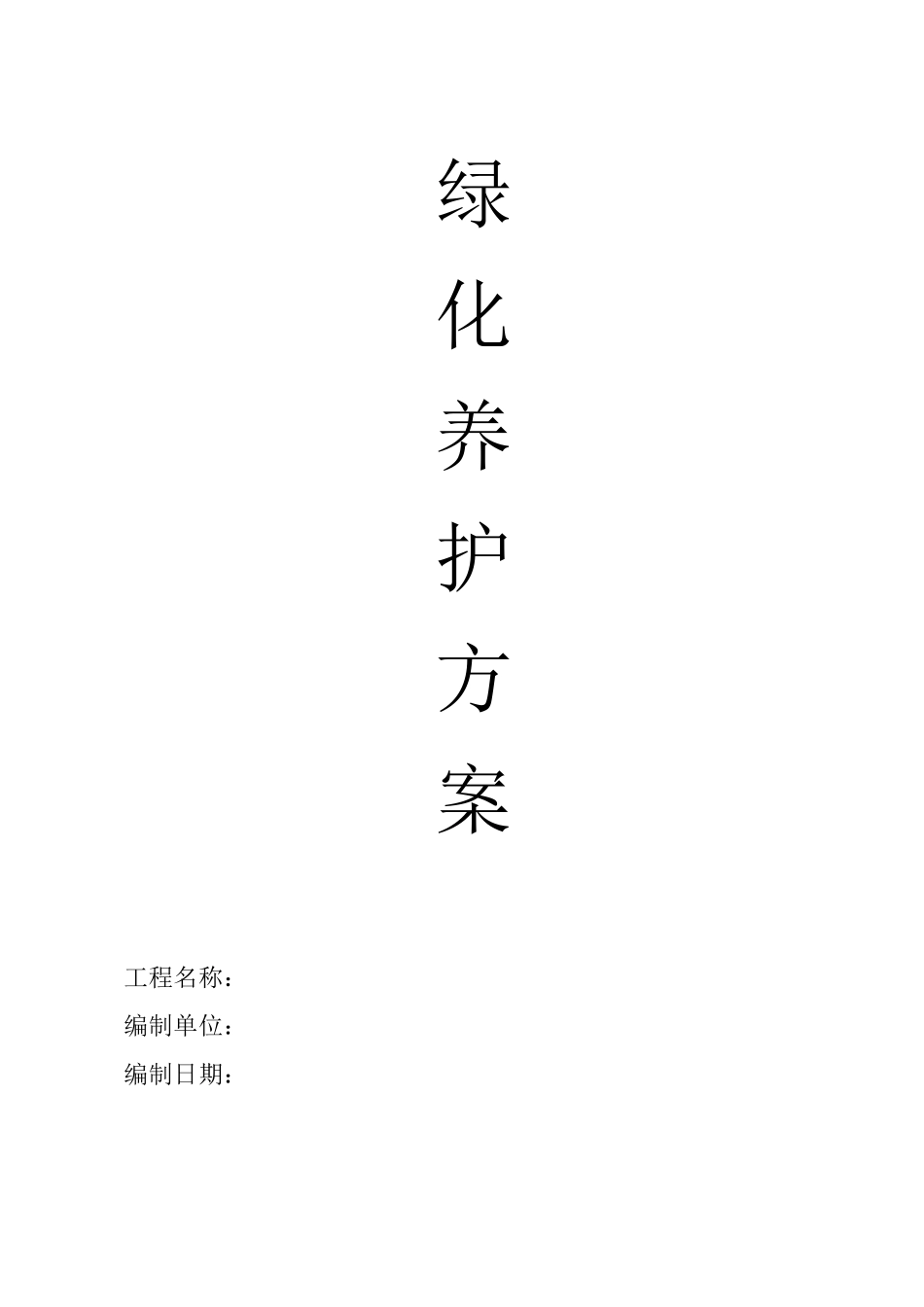 园林绿化养护方案_第1页