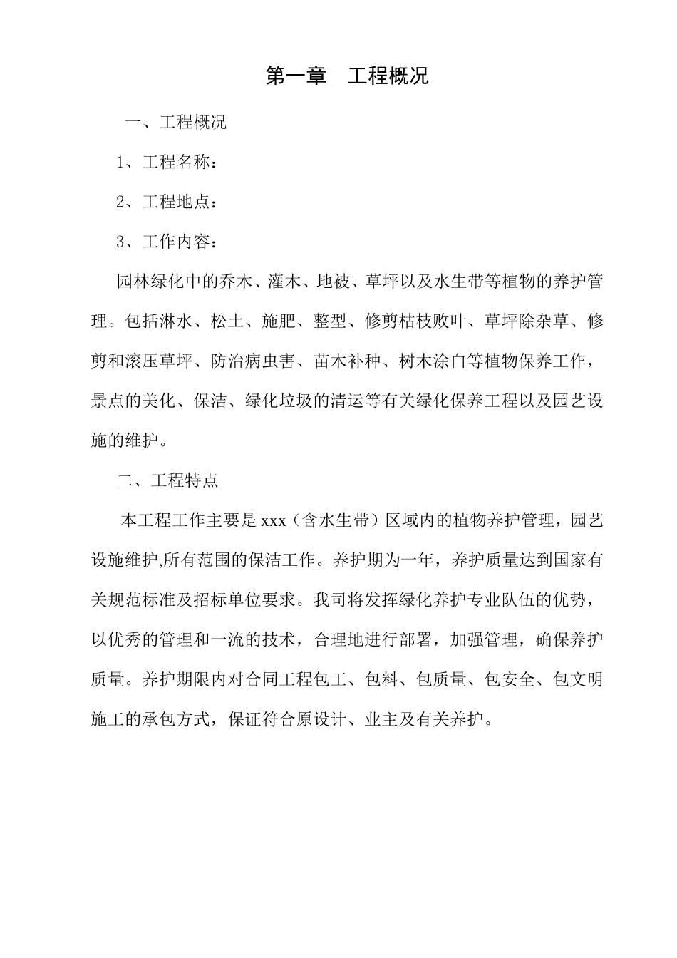 园林绿化养护方案_第3页