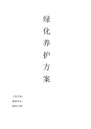园林绿化养护方案