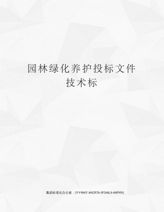 园林绿化养护投标文件技术标