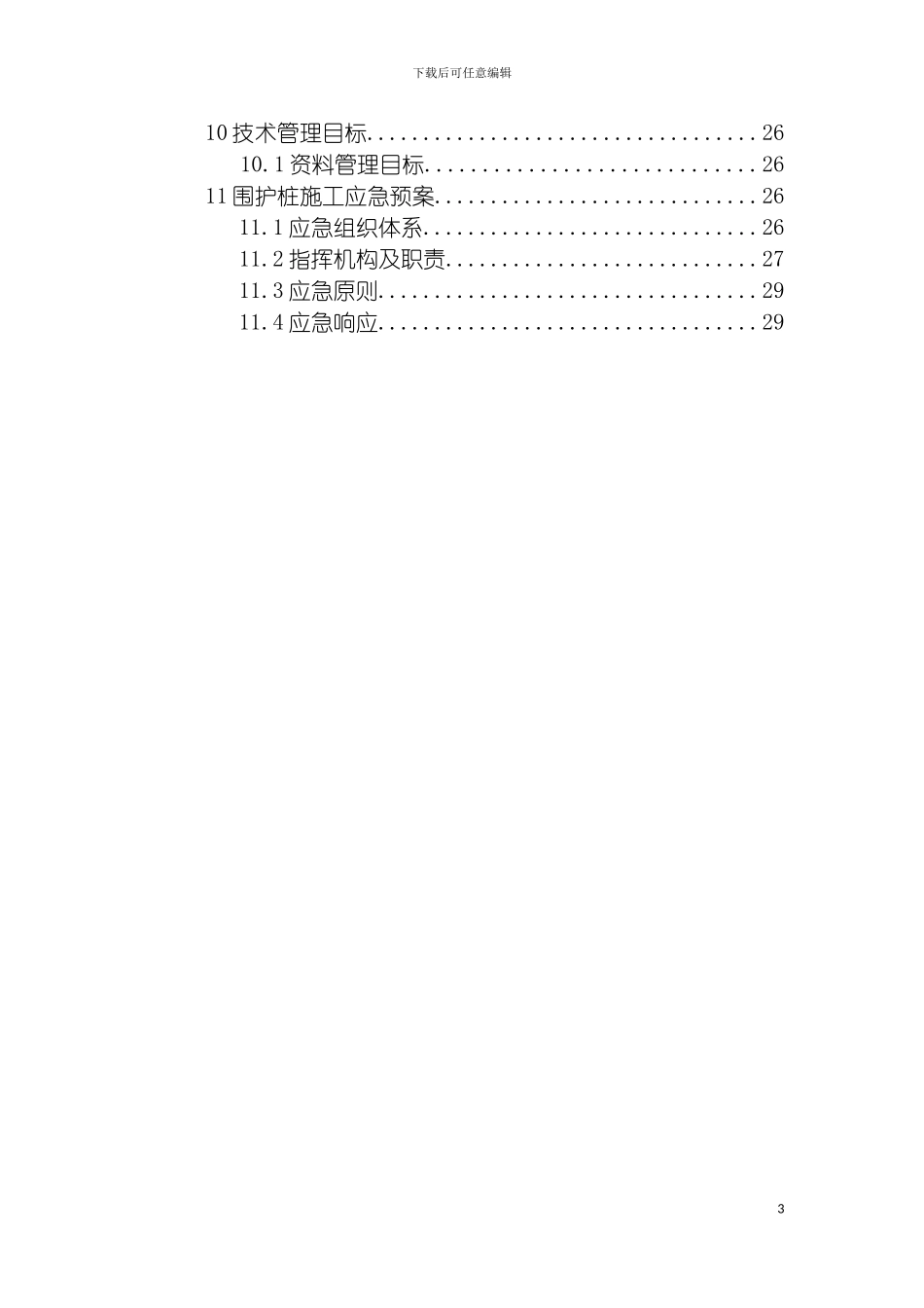 车站围护桩施工方案模板_第3页