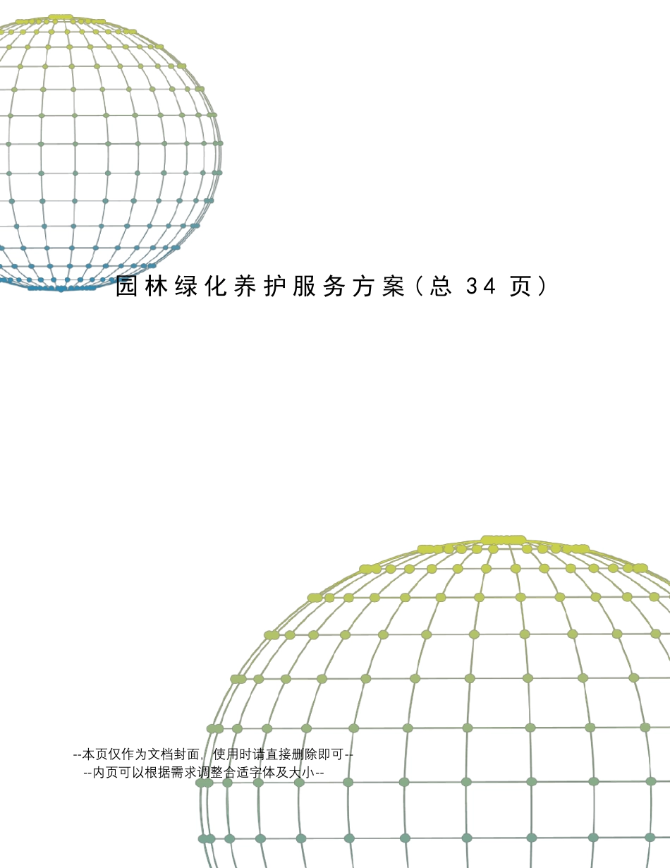园林绿化养护服务方案_第1页