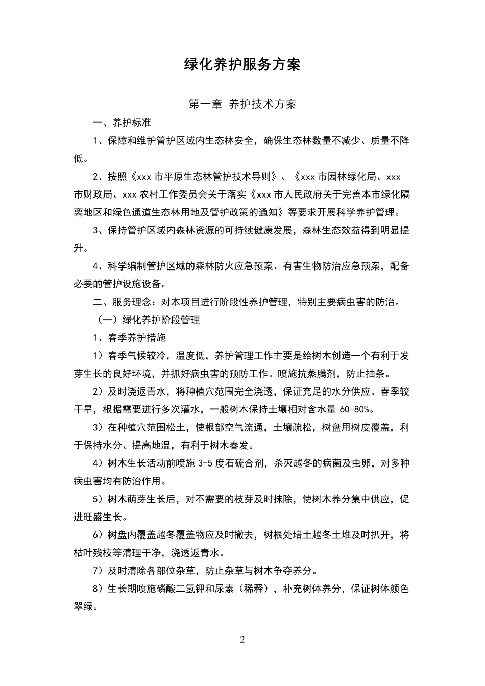 园林绿化养护服务方案_第2页