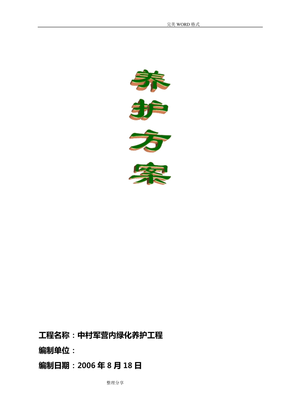 园林绿化养护方案说明_第1页