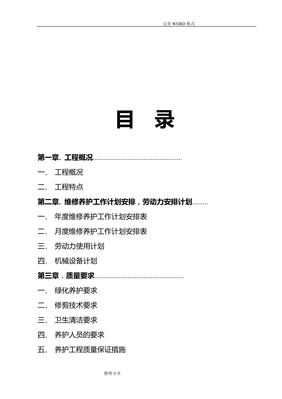 园林绿化养护方案说明_第2页