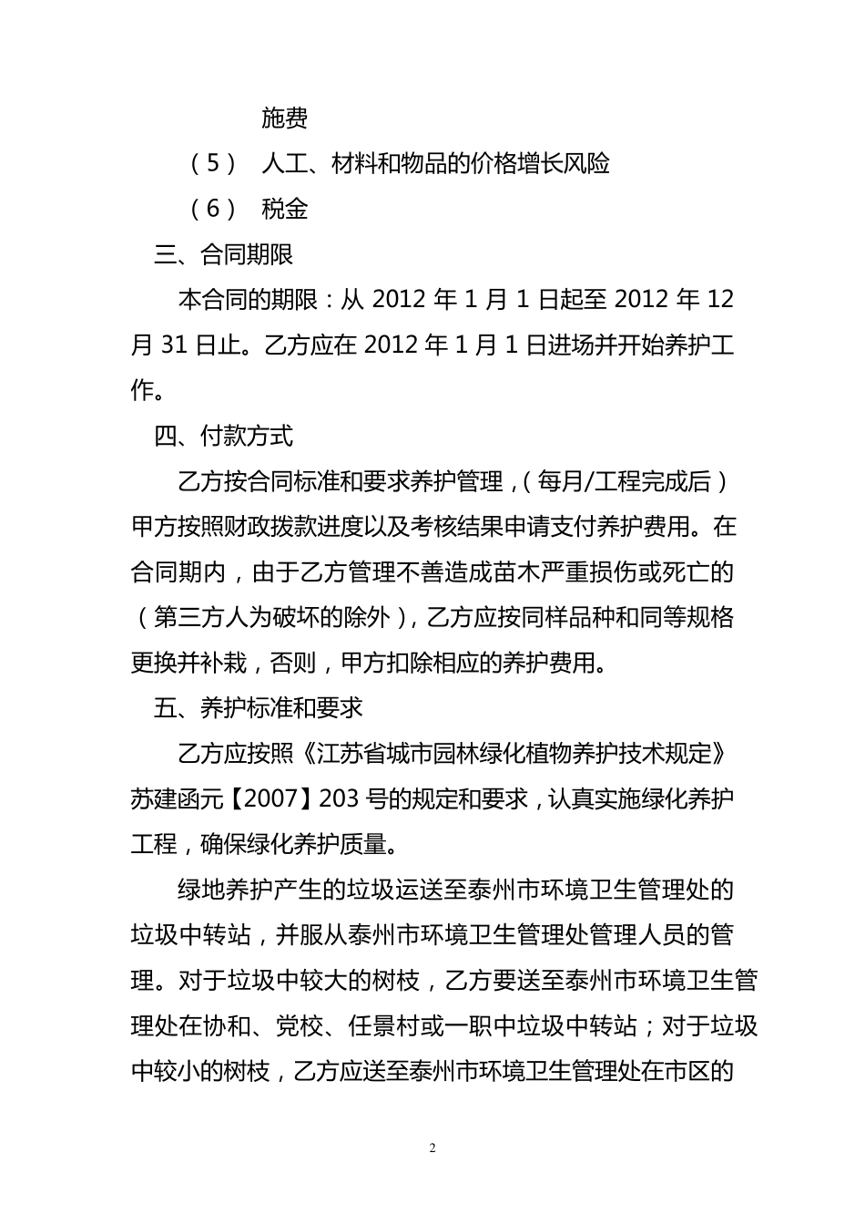 园林绿化养护管理合同书_第2页