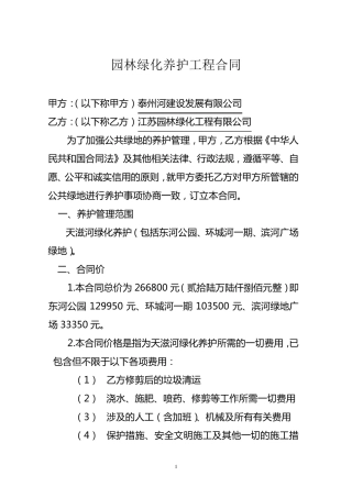 园林绿化养护管理合同书