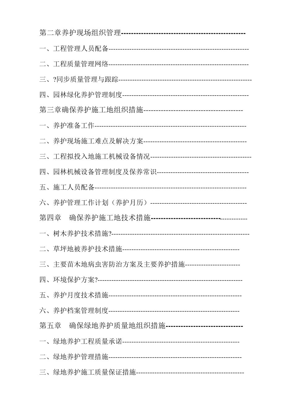 园林绿化养护施工组织方案_第2页