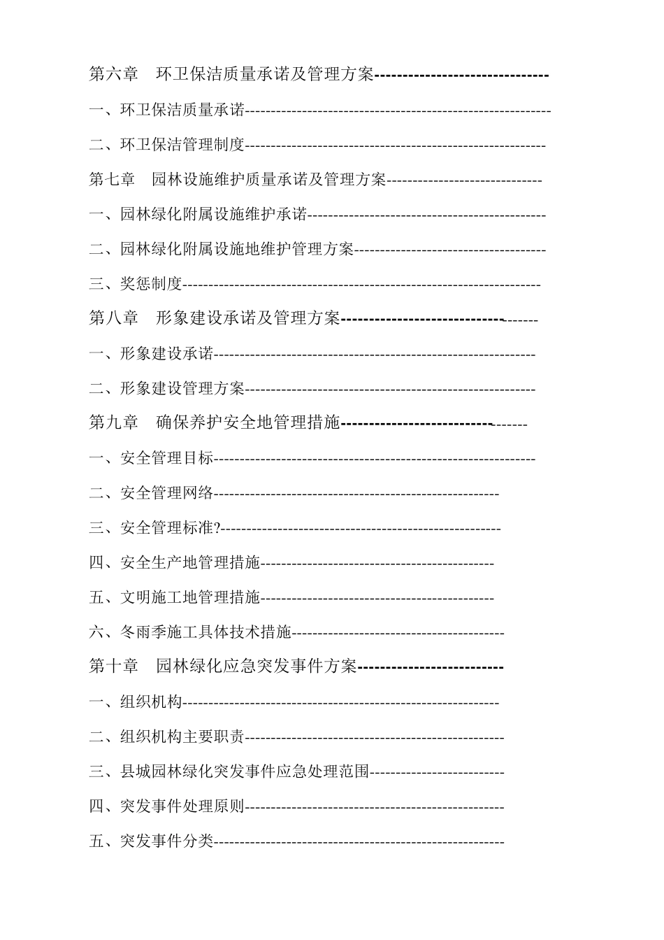 园林绿化养护施工组织方案_第3页