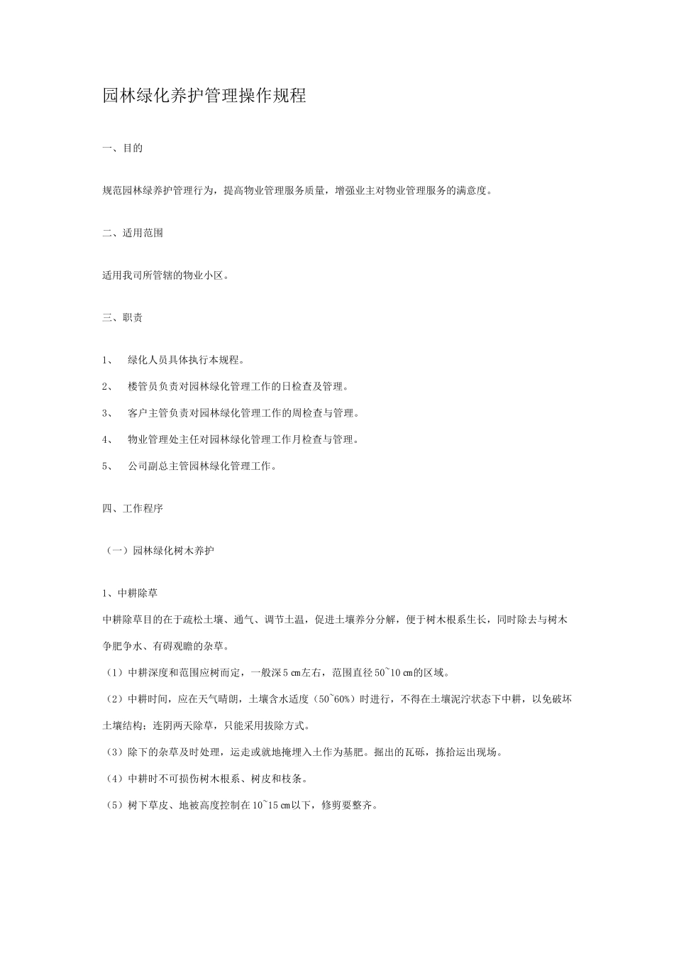 园林绿化养护管理操作规程_第1页