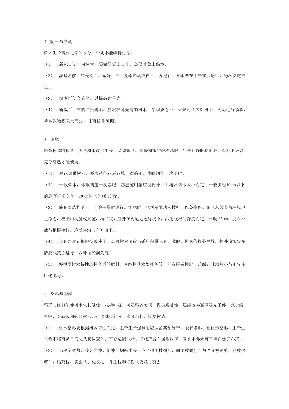 园林绿化养护管理操作规程_第2页