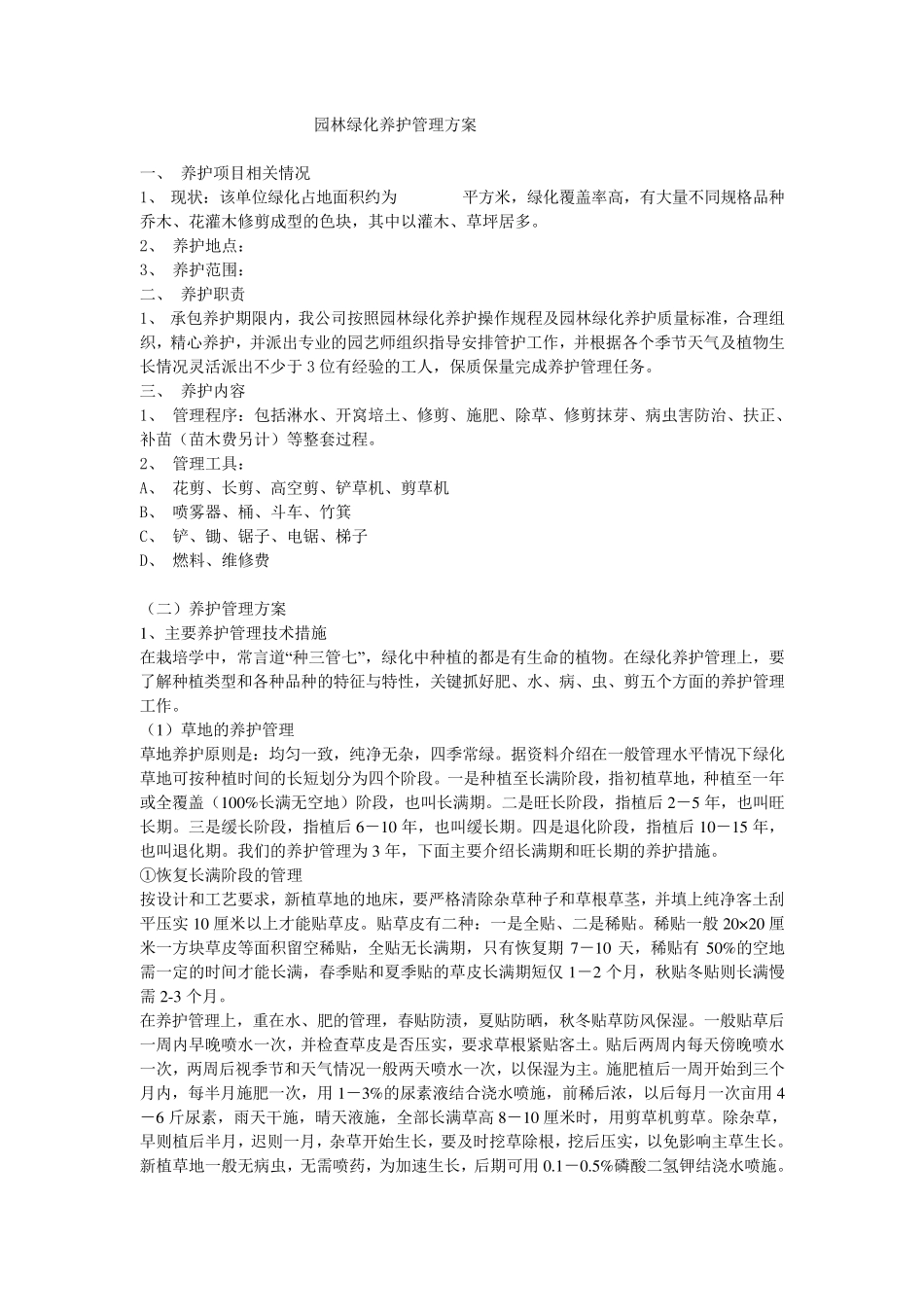 园林绿化养护管理方案_第1页