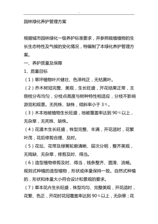 园林绿化养护管理目标计划方案
