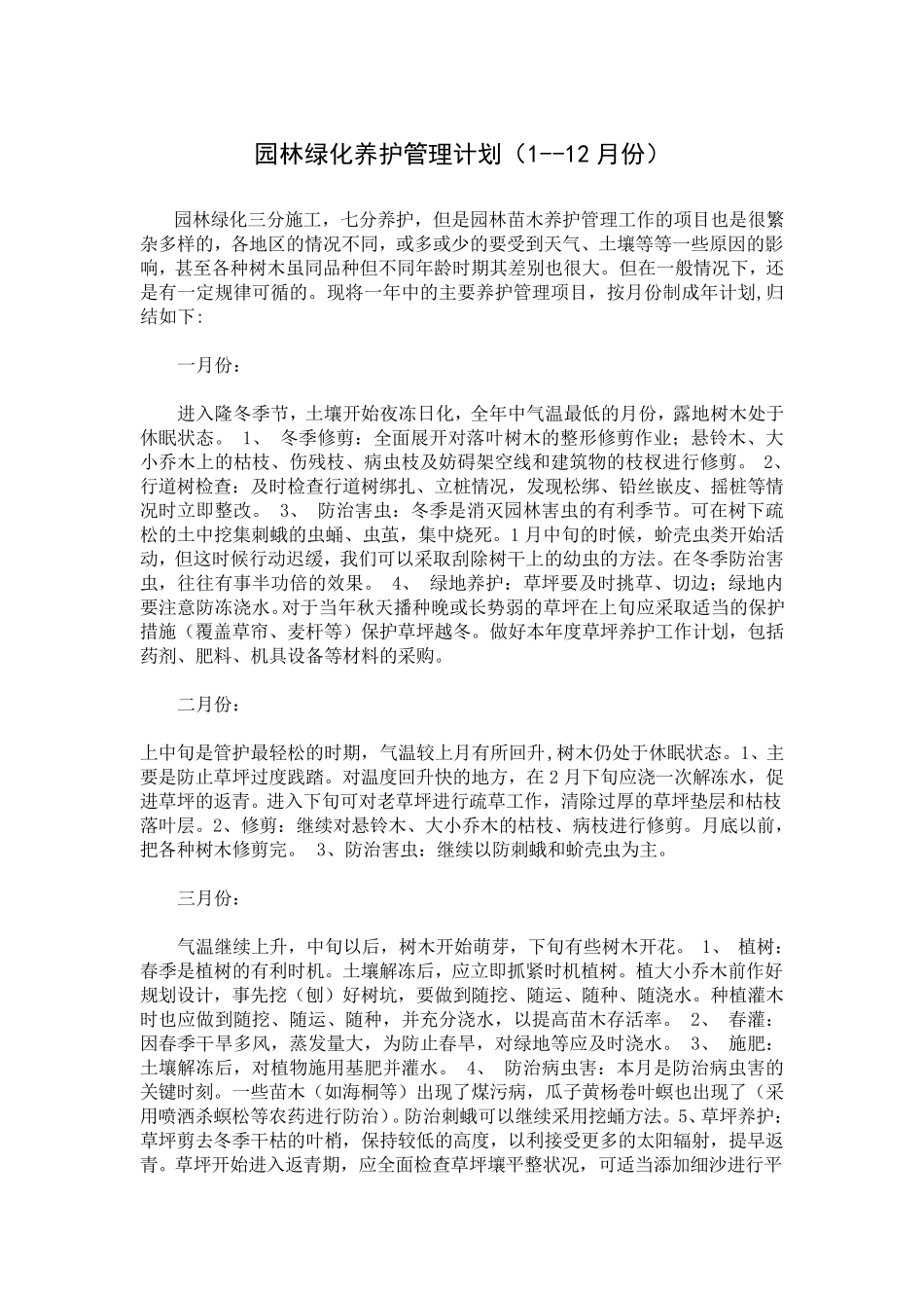 园林绿化养护管理计划(112月份)_第1页